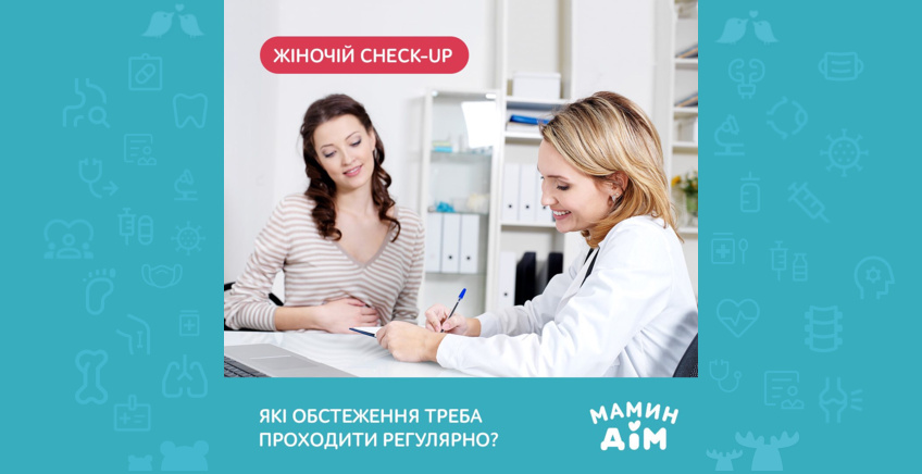 Check-up для жінок