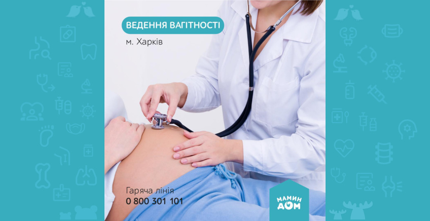 Ведення вагітності в Харкові 🤰🏻