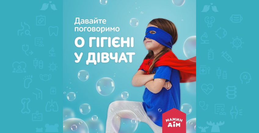 Давайте поговоримо про гігієну у дівчат 👧✨