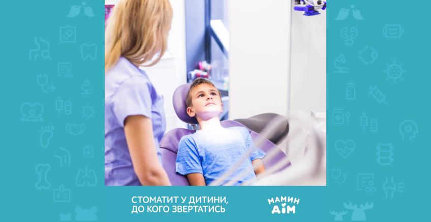 Стоматит у дитини, до кого звертатись?👩‍⚕️