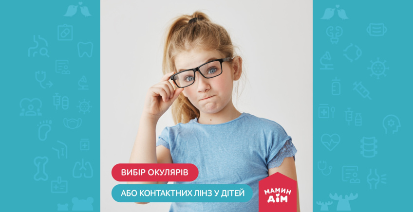 Вибір окулярів або контактних лінз у дітей 👓